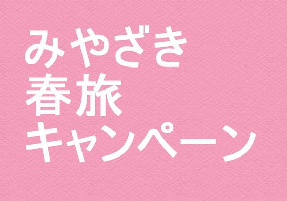 「みやざき春旅クーポンキャンペーン」素泊シンプルステイ【４ベッド和洋室】＜全館禁煙＞